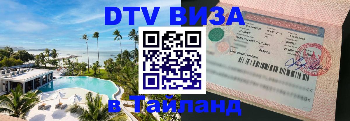 DTV Visa Thailand — прайс и условия, виза без дополнительных документов - 