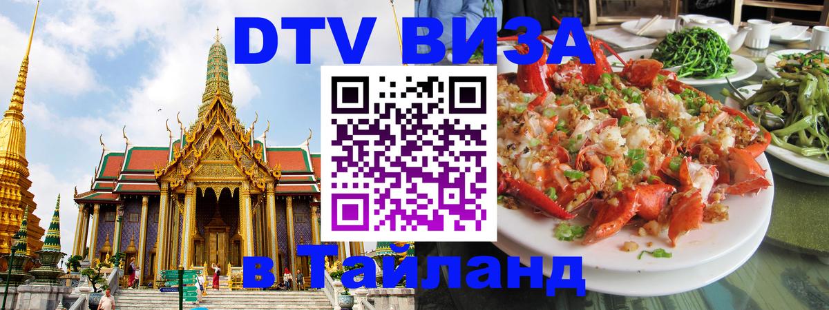 DTV Visa Тайланд купить 