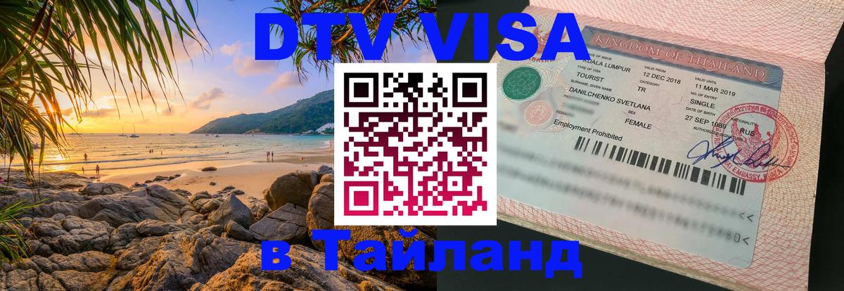 DTV Visa Тайланд купить 